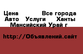 Transfer v Sudak › Цена ­ 1 790 - Все города Авто » Услуги   . Ханты-Мансийский,Урай г.